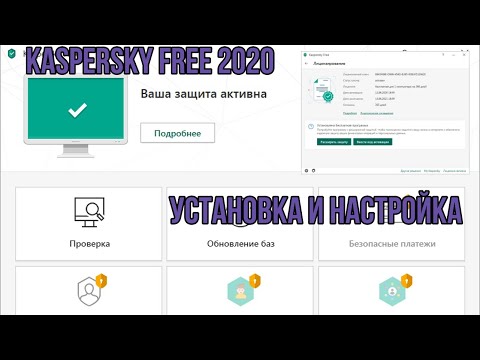 Kaspersky Free 2020 установка и настройка.