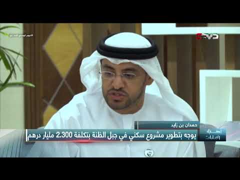 أخبار الإمارات حمدان بن زايد يوجه بتطوير مشروع سكني في جبل الظنة بتكلفة 2 300 مليار درهم