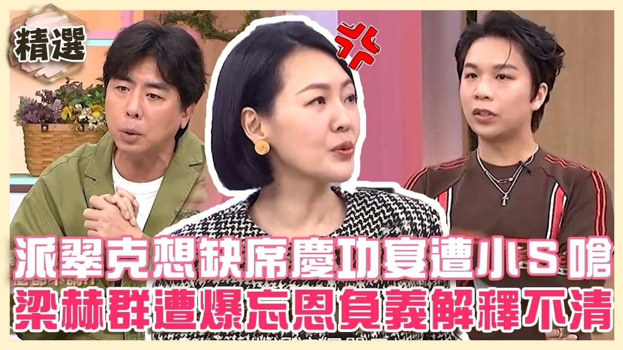 揭秘演藝圈秘辛！派翠克想缺席金鐘慶功宴遭小Ｓ嗆：大頭症！梁赫群遭爆「忘恩負義」解釋不清！【#小姐不熙娣】 縮圖