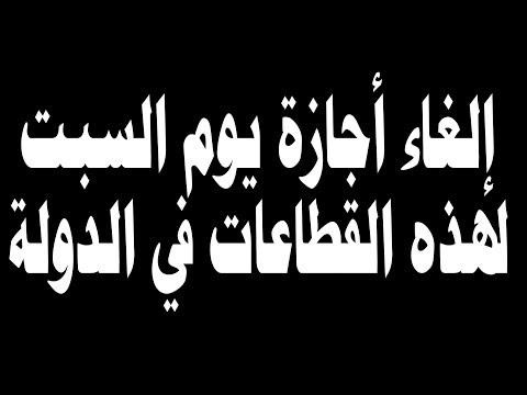 عاجل إلغاء اجازة يوم السبت لهذه القطاعات من الموظفين فى الدولة