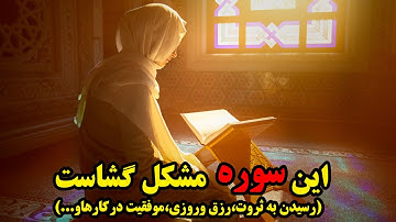 ختم ویژه و سریع الاجابه از سوره حمد| با این روش درهای ثروت وپول به روی شما بازخواهد شد