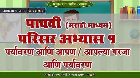 5th EVS 1 | Chapter#18 | Topic#05 | आपल्या गरजा आणि पर्यावरण | Marathi Medium