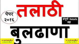 TALATHI RECRUITMENT BULDHANA PAPER 2016 || तलाठी बुलढाणा पेपर २०१६ ||