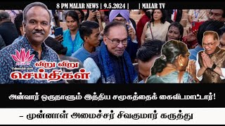 விறு விறு செய்திகள் | 9.5.2024 | 8PM | MALAYSIA TAMIL NEWS | MALAR TV