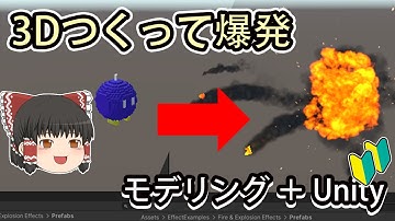 クリックで爆発アニメーションをつくる【モデリングとUnityエフェクト入門】