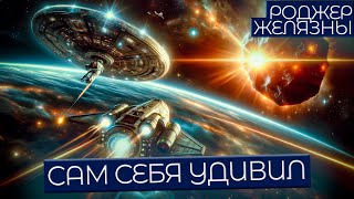 картинка: САМ СЕБЯ УДИВИЛ - Роджер Желязны | Аудиокнига (Рассказ) | Фантастика