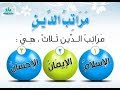 مراتب الدين  - ما هو الاسلام؟ و ما هو الايمان؟ و ما هو الاحسان؟ تعاريف خاصة للأطفال مع انشطة