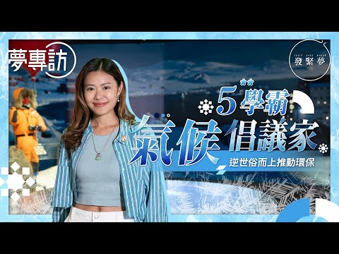 DSE學霸前瞻搞環保 任氣候倡議家赴南極考察：追夢旅程有時很孤獨！夢專訪