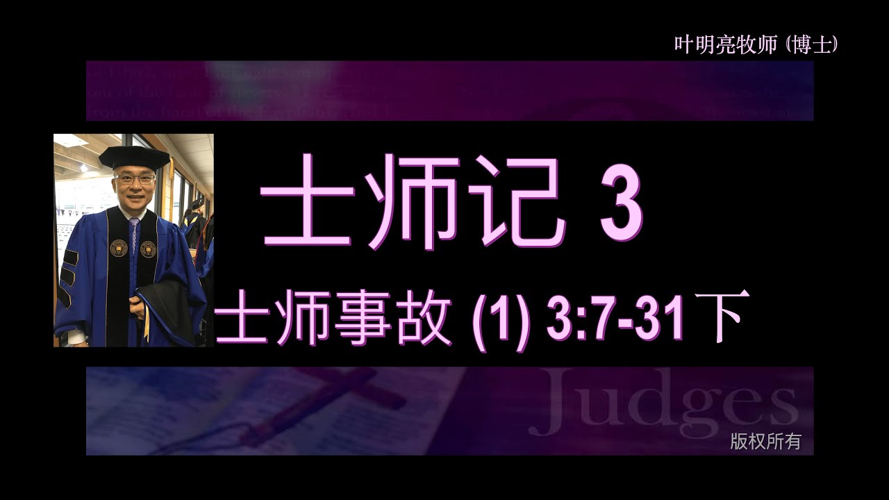 士师记【3】下 - 士师记故事(3: 7-31) - YouTube