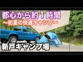 【グループキャンプ】ベテラン軍幕キャンパーと行く初心者にも優しいキャンプ場！！