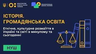 Історія. Громадянська освіта. Етнічне розмаїття в Україні та світі в минулому та сьогоденні