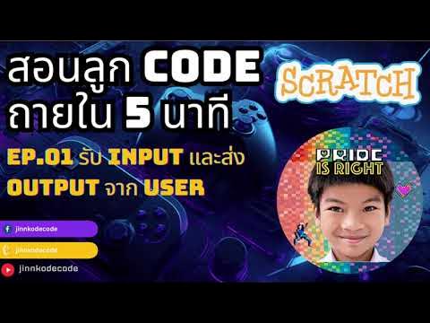 สอนลูก Code ภายใน 5 นาที EP1 รับ input output ด้วยการพิมพ์ ใน Scratch ...