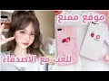 موقع ممتع للعب مع الأصدقاء (مسلي جدا 💞)