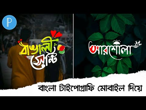 How To Make Bangla Typography | Add Styles Bangla Font On Pixellab App, Make Fb Page Name Typography