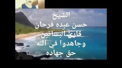 الشيخ حسن عبده فرحان/التلاوات النادره جدا جدا
