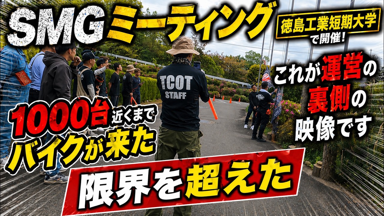 ドキュメンタリー】1000台目前のSMGミーティング、運営の裏側 - YouTube