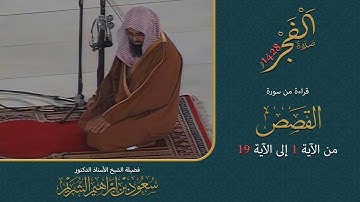 سورة القصص 1 - 19 | صلاة الفجر لعام 1428هـ | الشيخ سعود الشريم