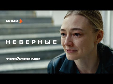 Неверные | Трейлер 2 (2024) Wink | Оксана Акиньшина, Егор Дружинин