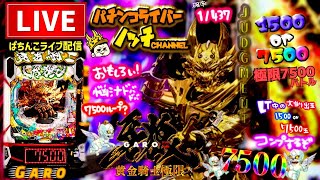 【今年−170万】牙狼12黄金騎士極限パチンコライブ配信後半戦