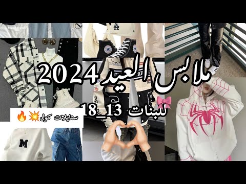 ملابس للعيد لل  سنه 