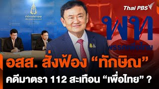 อสส. สั่งฟ้อง "ทักษิณ" คดี 112 สะเทือน "เพื่อไทย" ? | จับตาสถานการณ์ | 29 พ.ค. 67