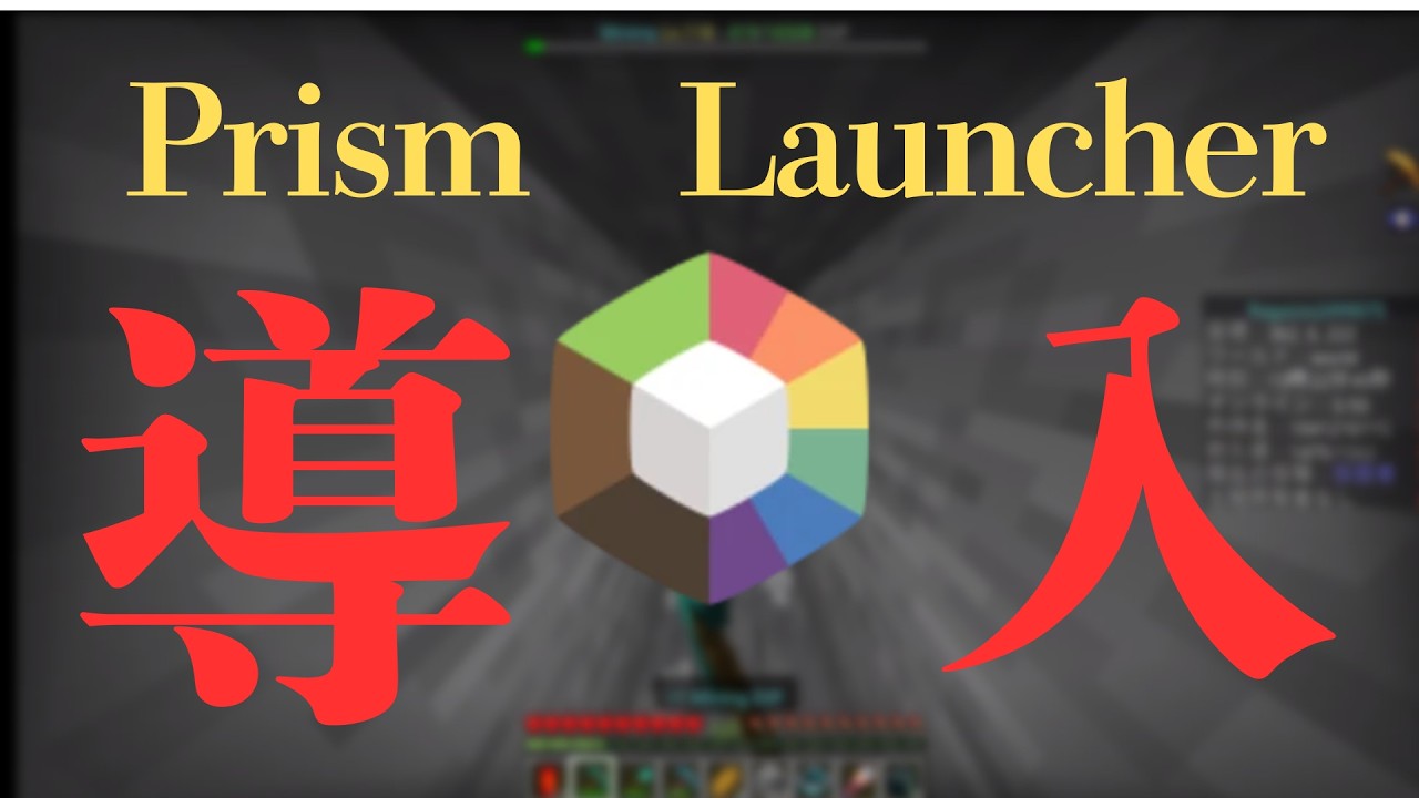 【Minecraft】簡単！Prism Launcherの導入方法！ - YouTube