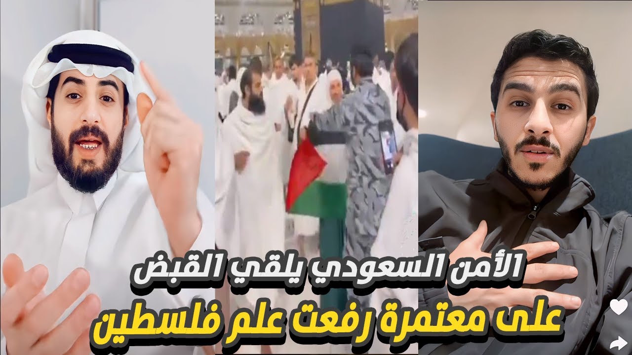 الامن السعودي يلقي القبض على معتمرة رفعت علم فلسـطين في الحرم المكي | طارق الزهراني و سالم القحطاني