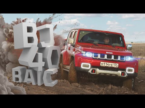 видео: Грязевые ванны для BAIC BJ40. Тест-драйв китайского рамного внедорожника БАИК.