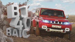 Грязевые ванны для BAIC BJ40. Тест-драйв китайского рамного внедорожника БАИК.