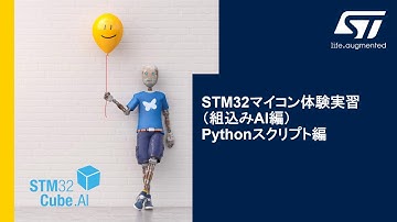 STM32マイコン体験実習（組込みAI編） – Pythonスクリプト