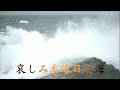 哀しみ本線日本海　森昌子