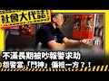 《社會大代誌》不滿長期被吵報警求助 怨警當「門神」偏袒一方？！