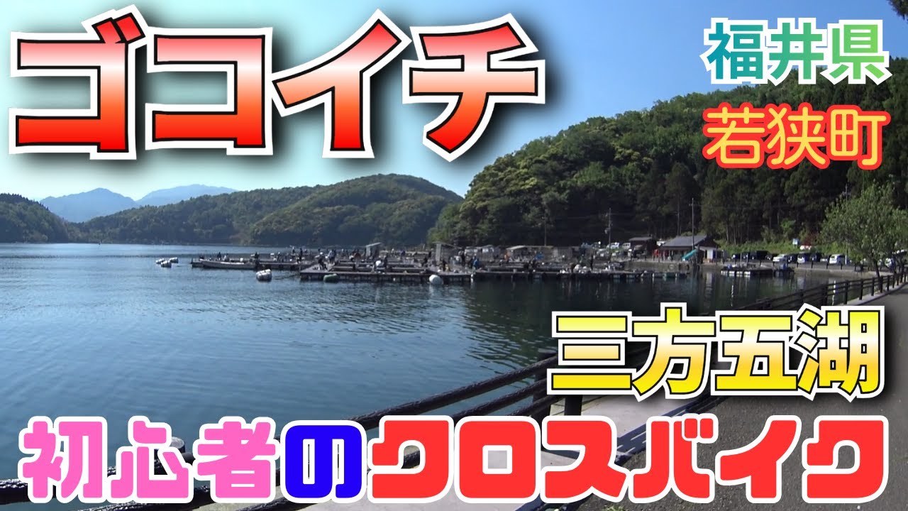 初心者のクロスバイク　福井県　三方五湖　ゴコイチ