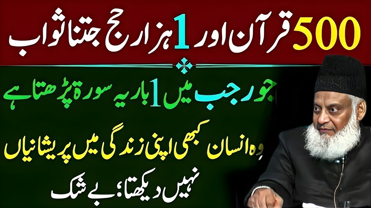 500 Quran 1000 Hajj Jitna Sawab! Ye Surah Parhne Se Har Pareshani Khatam | Israr Ahmed Beyan