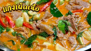 วิธีทำ แกงเผ็ดเนื้อใส่มะเขือ ให้มะเขือไม่ดำ เข้มข้นหอมอร่อย Thai beef curry l กินได้อร่อยด้วย