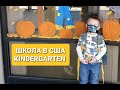 ПЕРВЫЙ ДЕНЬ В АМЕРИКАНСКОЙ ШКОЛЕ ПОСЛЕ КАРАНТИНА В 5 ЛЕТ . TRANSITIONAL KINDERGARTEN.