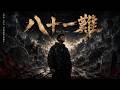 音樂MUSIC《八十一難》－－我沒有筋斗雲 也沒有神保護 只有一顆心 陪我走迷霧...