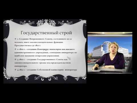 ИОП Видеолекция 07 Государство и право России в первой половине 19 века