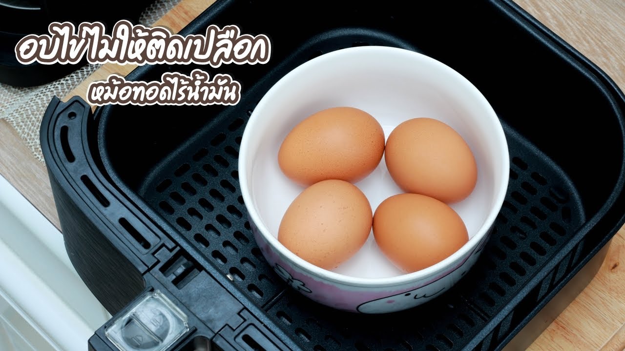 อบไข่ในหม้อทอดไร้น้ำมัน 10 นาทีสุก แบบไม่ติดเปลือก | family man. พ่อบ้าน งานครัว