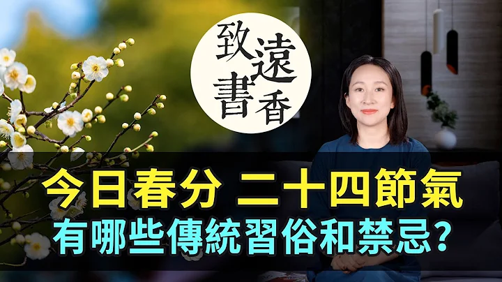 今日春分：不负春光！有哪些传统习俗和禁忌？正是一年最好时！二十四节气—致远书香 - 天天要闻