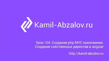 Урок 104. Создание php MVC приложения. Создание собственных директив в angular