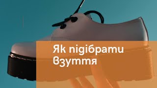 Як вірно обрати розмір взуття ? ua-tao завжди знає відповідь !