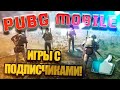 ИГРАЮ ЛОКАЛКИ С ПОДПИСЧИКАМИ (PUBG MOBILE) СЕРВЕР ЕВРОПА. ПОДДЕРЖИТЕ ПОДПИСКОЙ И ЛАЙКОМ