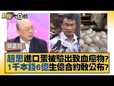 超思進口蛋被驗出致血癌物？1千本錢6億生億合約敢公布？ 新聞大白話@tvbstalk 20230903