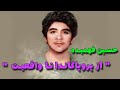حسین فهمیده از افسانه یا پروپاگاندا تا واقعیت یک اسطوره 