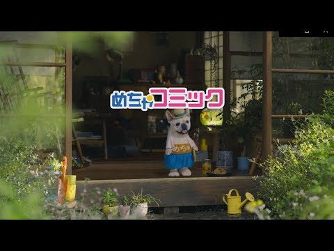 めちゃ コミック cm