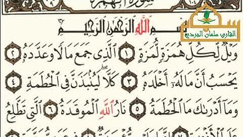 سورة الهمزة - الجزء ٣٠ - القارئ سلمان نعيم الجردي 