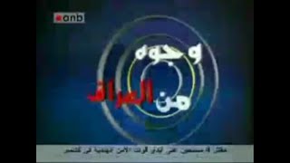 لقاء قناة anb الفضائية مع الدكتور طه الدليمي  (2009/8/3)