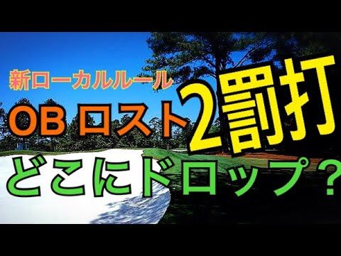 2罰打払って どこにドロップ 新ローカル ルール Obやロストの場合どこにドロップするのか解説していきます Youtube