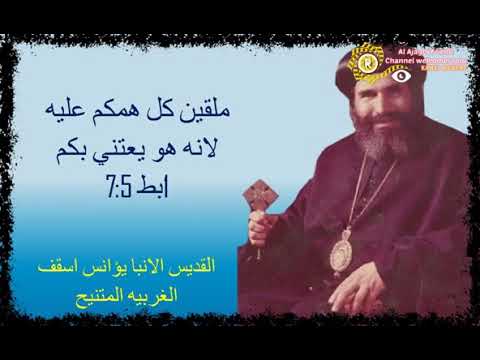  عظة بعنوان ملقين كل همكم عليه لانه يعتني بكم للقديس الأنبا يوأنس أسقف الغربيه المتنيح